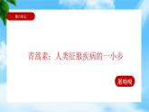 6.1《青蒿素：人类征服疾病的一小步》（课件）-【中职专用】高一语文同步名师课堂（高教版2023·基础模块下册）