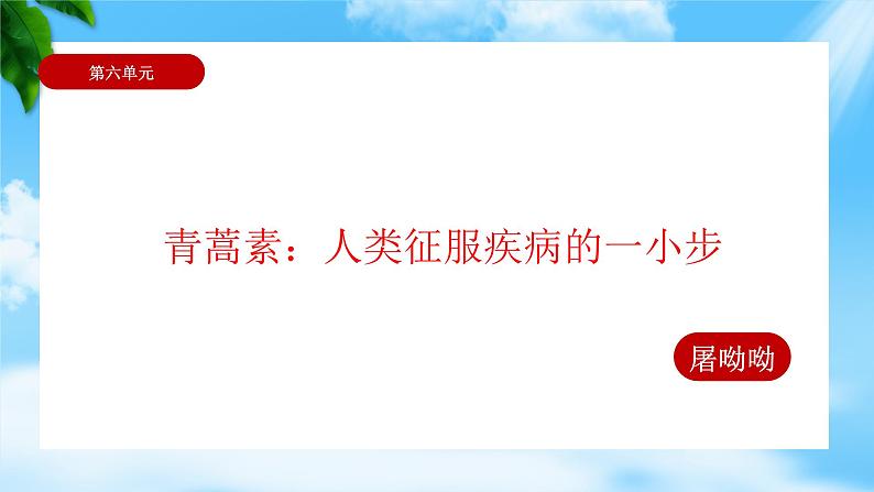 6.1《青蒿素：人类征服疾病的一小步》（课件）-【中职专用】高一语文同步名师课堂（高教版2023·基础模块下册）03