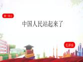 1.1《中国人民站起来了》（课件）-【中职专用】高一语文同步名师课堂（高教版2023·基础模块下册）