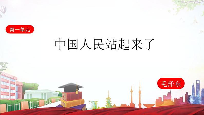 1.1《中国人民站起来了》（课件）-【中职专用】高一语文同步名师课堂（高教版2023·基础模块下册）第1页