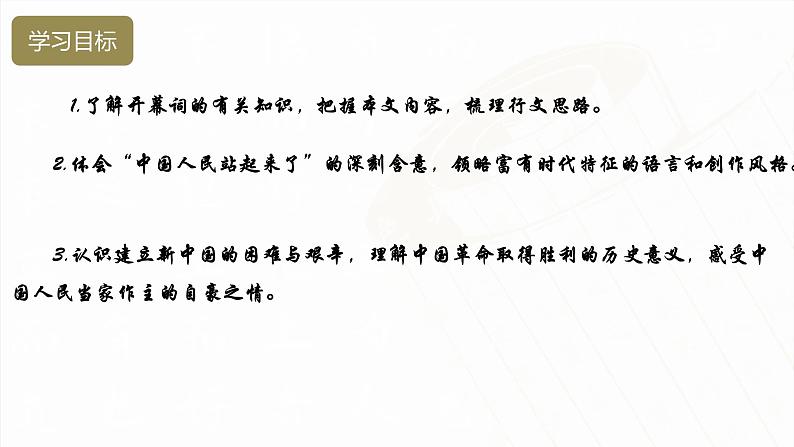 1.1《中国人民站起来了》（课件）-【中职专用】高一语文同步名师课堂（高教版2023·基础模块下册）第3页