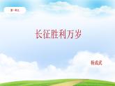 1.3《长征胜利万岁》（课件）-【中职专用】高一语文同步名师课堂（高教版2023·基础模块下册）
