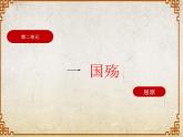 2.1《国殇》（课件）-【中职专用】高一语文同步名师课堂（高教版2023·基础模块下册）