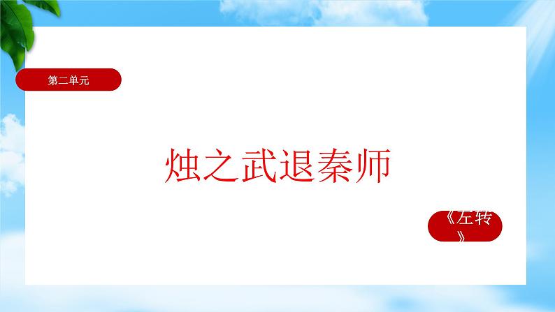 2.2《烛之武退秦师》（课件）-【中职专用】高一语文同步名师课堂（高教版2023·基础模块下册）01