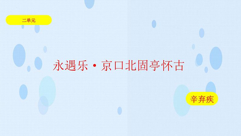 2.4《永遇乐·京口北固亭怀古》（课件）-【中职专用】高一语文同步名师课堂（高教版2023·基础模块下册）01