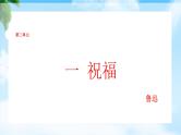 3.1《祝福》（课件）-【中职专用】高一语文同步名师课堂（高教版2023·基础模块下册）