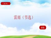 3.3《雷雨（节选）》（课件）-【中职专用】高一语文同步名师课堂（高教版2023·基础模块下册）