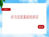 5.1《在马克思墓前的讲话》（课件）-【中职专用】高一语文同步名师课堂（高教版2023·基础模块下册）