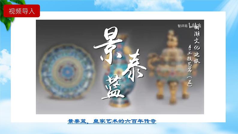 5.3《景泰蓝的制作》（课件）-【中职专用】高一语文同步名师课堂（高教版2023·基础模块下册）第2页