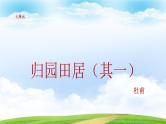 7.1《归园田居（其一）》（课件）-【中职专用】高一语文同步名师课堂（高教版2023·基础模块下册）