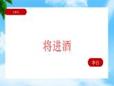 7.2.1《将进酒》（课件）-【中职专用】高一语文同步名师课堂（高教版2023·基础模块下册）