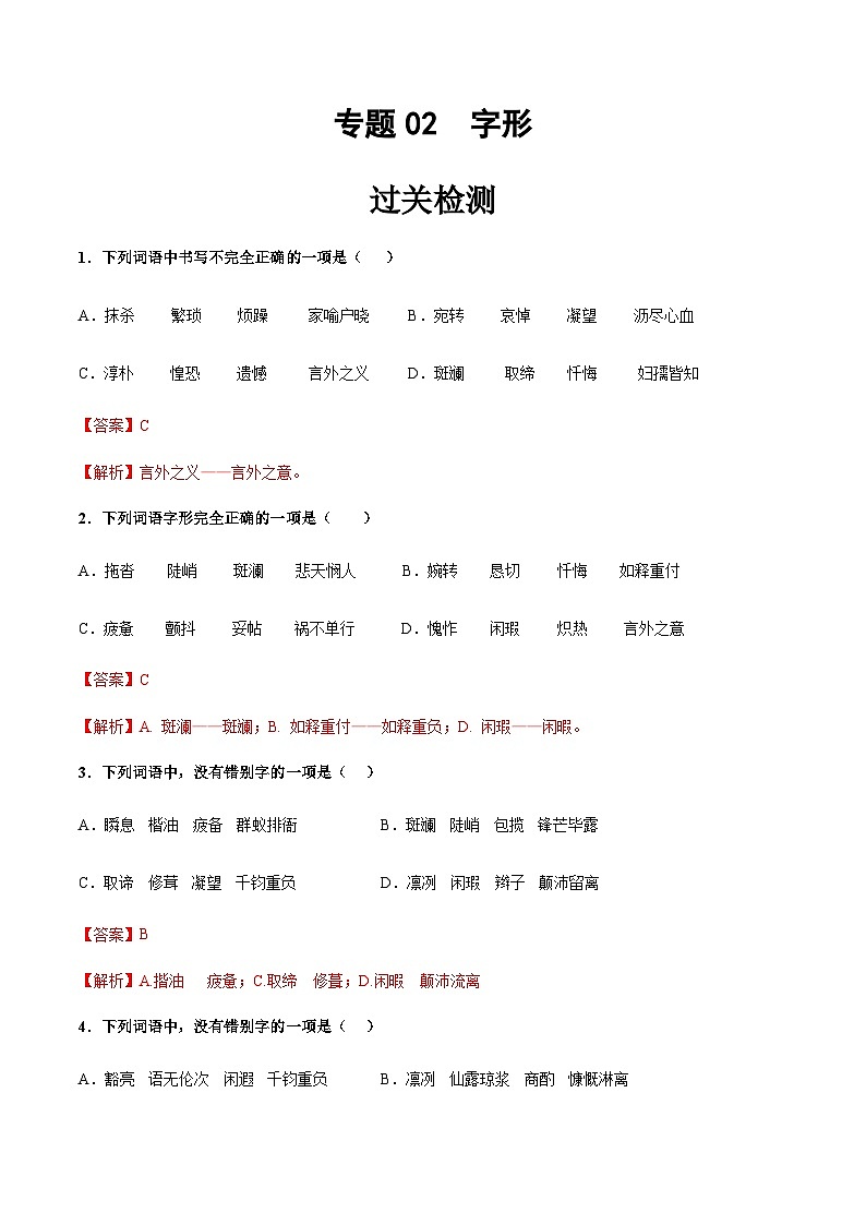专题02  字形（教师版含解析）-【中职专用】中职高考语文一轮复习讲练测（全国通用）01