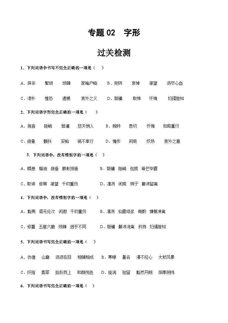 专题02  字形（学生版） -【中职专用】中职高考语文一轮复习讲练测（全国通用）第1页
