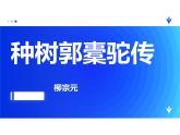 《种树郭橐驼传》ppt课件
