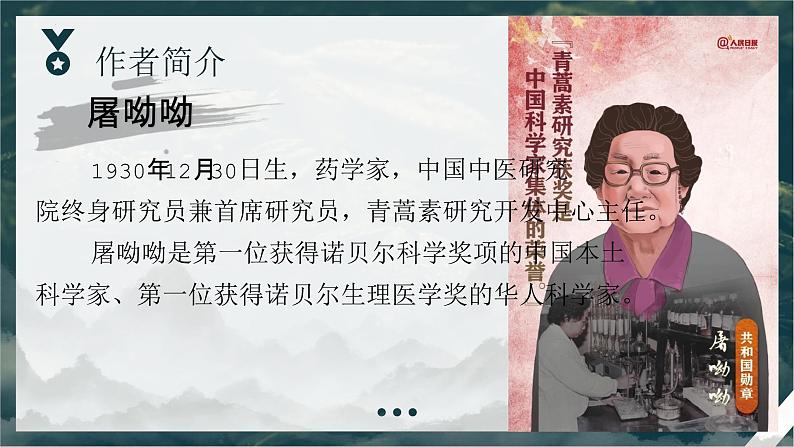 语文部编高教版(2023)基础模块 下册6.1《青蒿素：人类征服疾病一小步》pptx第8页