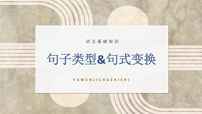 2024届中职语文对口升学考试专项复习：语文基础-句子类型及句式变换+课件+01