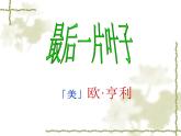 2.4《最后一片叶子》课件+2023—2024学年高教版（2023）中职语文基础模块上册
