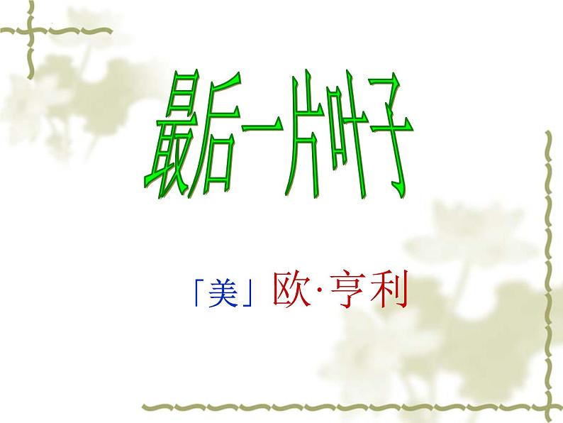 2.4《最后一片叶子》课件+2023—2024学年高教版（2023）中职语文基础模块上册第1页