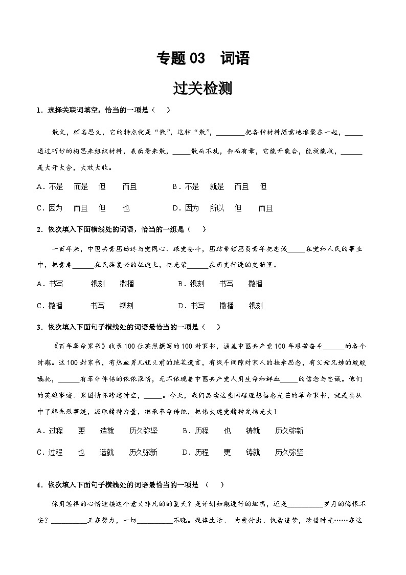 专题03  词语 -【中职专用】中职高考语文一轮复习讲练测（全国通用）01