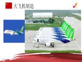 第五单元语文综合实践 领略伟大成就 开创美好未来 课件 高教版（2023）中职语文基础模块上册