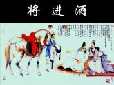 将进酒  课件  中职语文教学