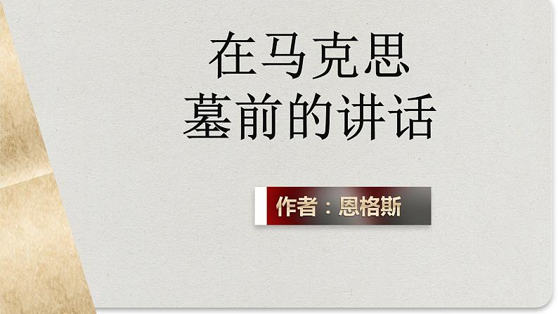 《在马克思墓前的讲话》课件 高教版（2023）中职语文基础模块下册02