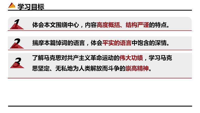 《在马克思墓前的讲话》课件 高教版（2023）中职语文基础模块下册03