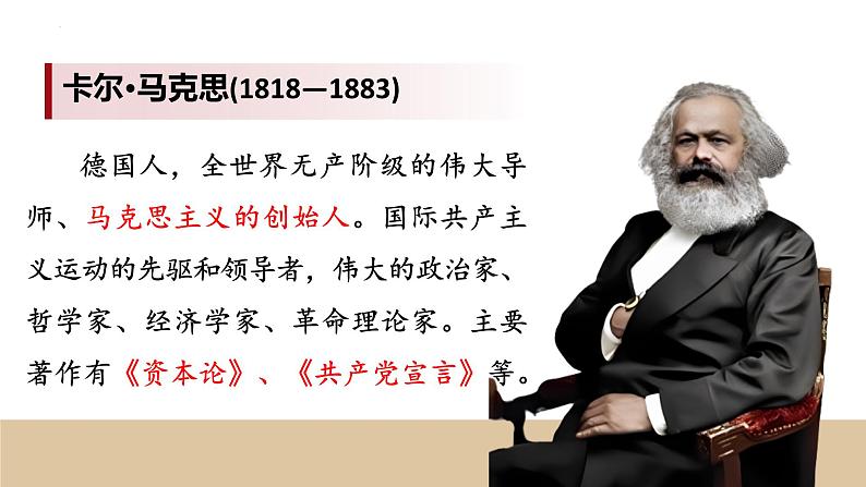 《在马克思墓前的讲话》课件 高教版（2023）中职语文基础模块下册05