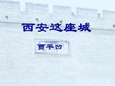 《西安这座城》课件