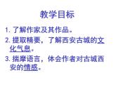 《西安这座城》课件