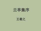 《兰亭集序》课件