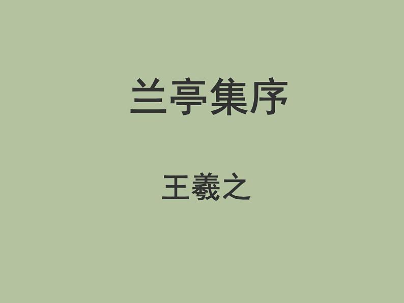 《兰亭集序》课件01