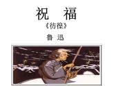 《祝福》课件(中职)