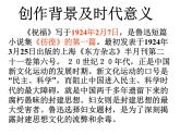 《祝福》课件(中职)