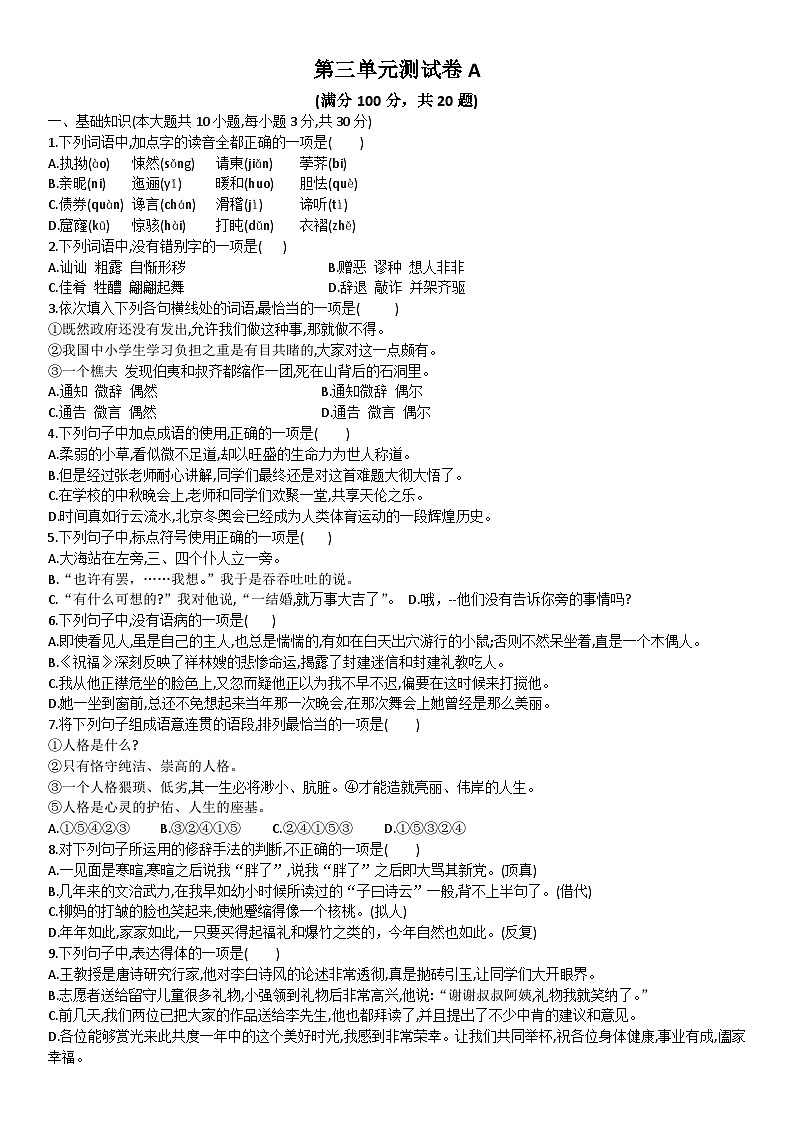 中职语文基础模块下试卷+答案（第三单元测试卷A）01