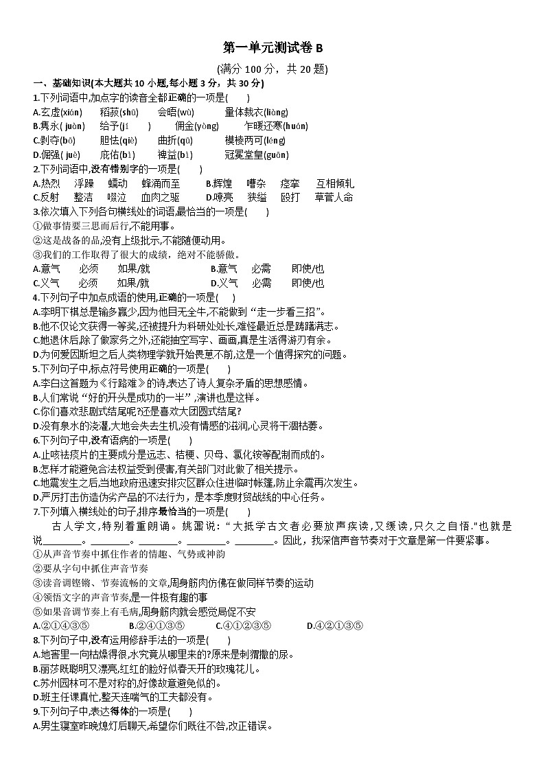 中职语文基础模块下试卷+答案（第一单元测试卷B）01