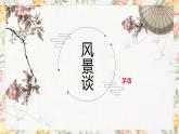 风景谈 课件