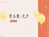 中職語文高教版基礎模塊上冊第五單元-辛棄疾《青玉案·元夕》課件PPT