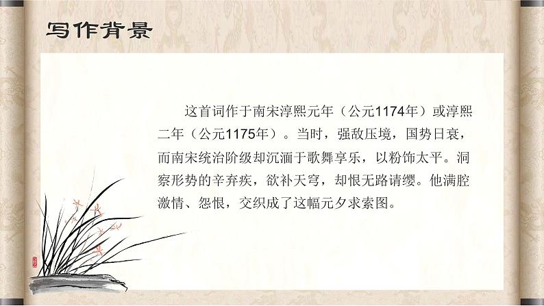 中职语文高教版基础模块上册第五单元-辛弃疾《青玉案·元夕》课件PPT第4页