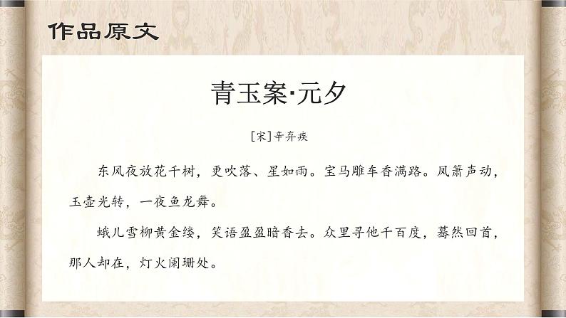 中职语文高教版基础模块上册第五单元-辛弃疾《青玉案·元夕》课件PPT第6页