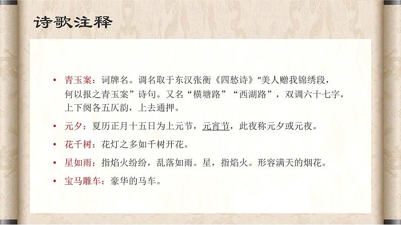 中职语文高教版基础模块上册第五单元-辛弃疾《青玉案·元夕》课件PPT第7页