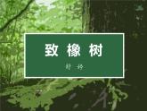 中职语文高教版基础模块上册第一单元第二课-舒婷《致橡树》课件PPT