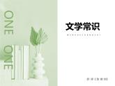 中职语文高教版基础模块上册第一单元第二课-舒婷《致橡树》课件PPT