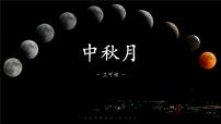 高教版（中职）基础模块 下册*八  中秋月  竺可桢备课ppt课件