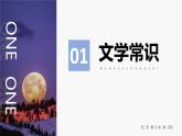 中职语文高教版基础模块下册-第二单元第八课-竺可桢《中秋月》课件PPT