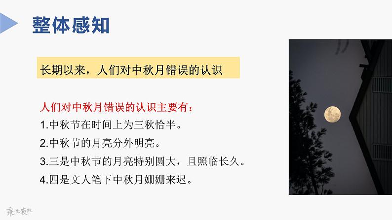 中职语文高教版基础模块下册-第二单元第八课-竺可桢《中秋月》课件PPT第8页