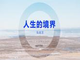 中職語文高教版基礎(chǔ)模塊下冊(cè)-第一單元第三課-馮友蘭《人生的境界》課件PPT