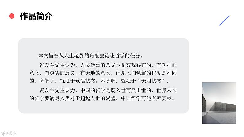 中职语文高教版基础模块下册-第一单元第三课-冯友兰《人生的境界》课件PPT06