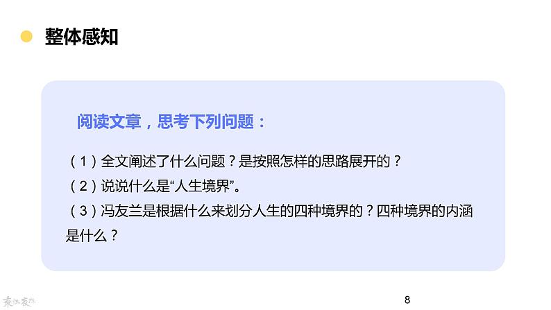 中职语文高教版基础模块下册-第一单元第三课-冯友兰《人生的境界》课件PPT08