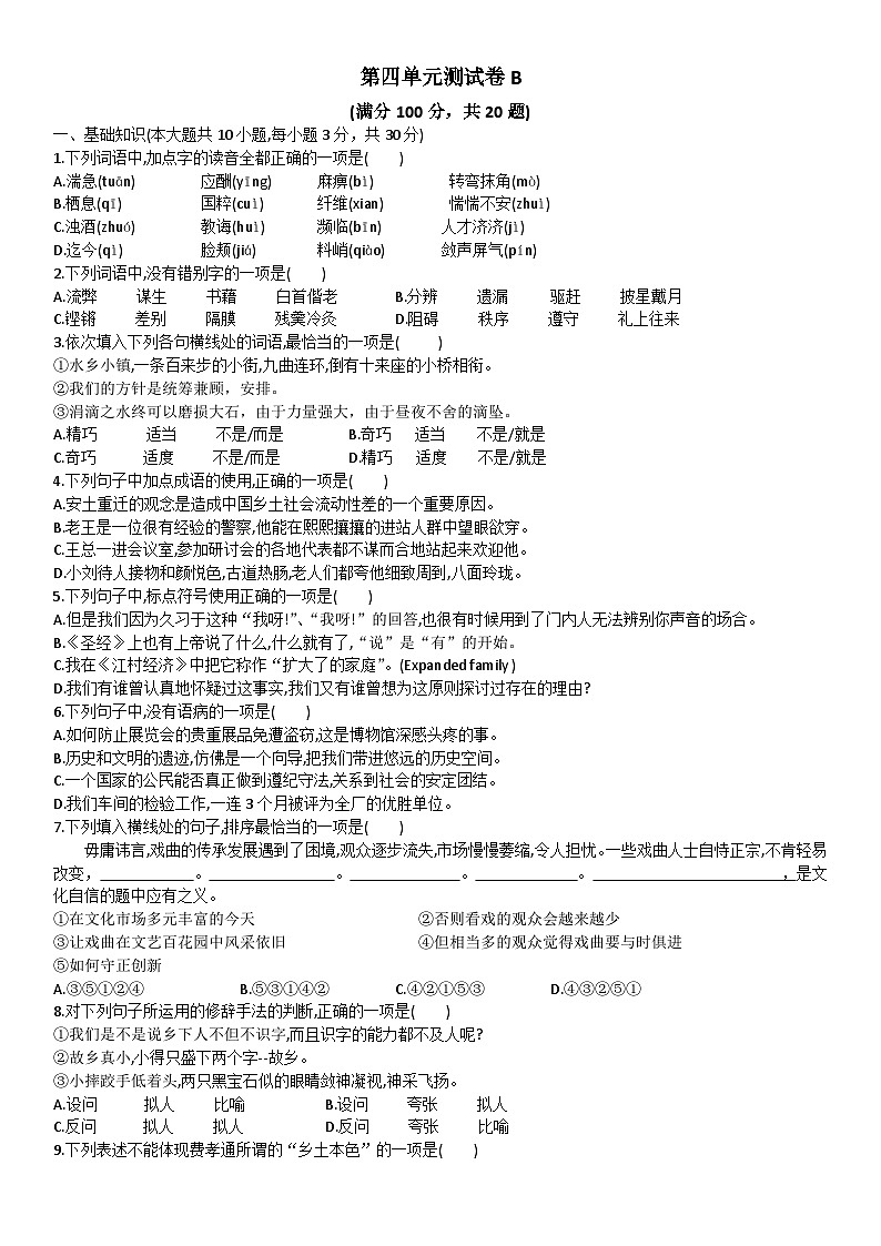 中职语文基础模块下试卷+答案（第四单元测试卷B）第1页